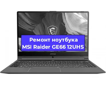 Чистка от пыли и замена термопасты на ноутбуке MSI Raider GE66 12UHS в Краснодаре